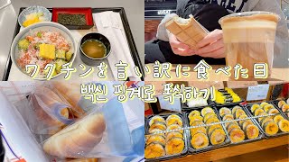 ワクチン3次接種の後に韓国のデパ地下へ【日韓夫婦/日常vlog】