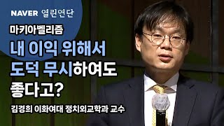 내 이익을 위해서 도덕 무시하여도 좋다고? [ #마키아벨리 #마키아벨리즘 ] #네이버열린연단