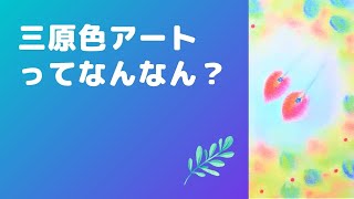 三原色パステルアート　Color Studio M　神戸