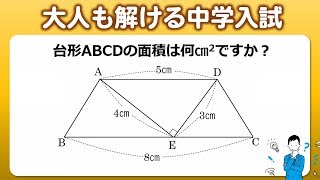 【大人も解ける中学入試】標準レベルの面積問題