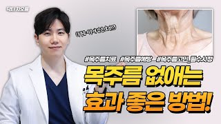 목주름 없애는 방법! 목주름 원인, 예방, 목주름 시술의 모든 것