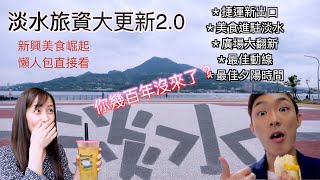 『淡水』2.0!最新旅遊資料大更新-懶人包＋最佳伴手禮