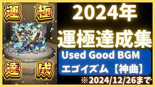 【モンスト】2024年の運極達成集