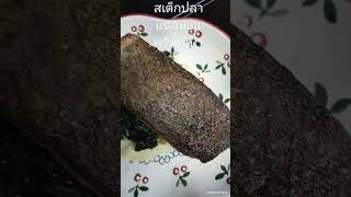 สเต็กปลาแซลมอน Salmon steak #cooking #shortsfeed #fish #สเต็ก #ปลาแซลม่อน #มันบด