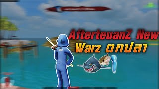 Warz เซิฟเปิดใหม่ แนวสายฟาร์มอยู่ง่ายมากกก AfterteuanZ New อัพเดทระบบตกปลา+กิจกรรมใหม่!!