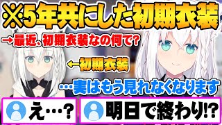 とある理由でデビューから5年間共にして来た初期衣装とお別れする事を告白する白上フブキ【ホロライブ 切り抜き 白上フブキ】