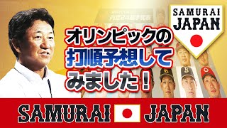 【侍ジャパン】オリンピックの打順を予想してみました！