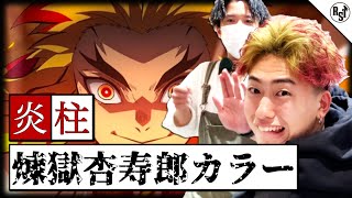 【TikTok100万再生】鬼滅の刃炎柱煉獄杏寿郎カラーを美容師が本気でやってみた！