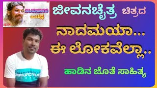 Nadamaya E lokavella Madaya Lyrics With Song ನಾದಮಯಾ ಈ ಲೋಕವೆಲ್ಲಾ ಹಾಡಿನ ಜೊತೆ ಸಾಹಿತ್ಯ Scrolling Lyrics