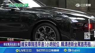 賴清德超強防彈車首亮相!520就職典禮曝光  可擋迫擊砲.生化武器 維安車隊提早逾1小時就位 賴清德新坐駕首亮相｜記者 林嘉倩 華紹平｜【LIVE大現場】20240520｜三立新聞台