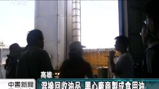 餿水油製成食用油 200噸流入市面 20140904 公視中晝