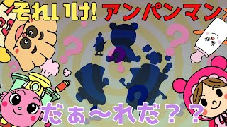 ぶっちとあそぼ_それいけ！アンパンマン_影当てクイズ４「だぁ～れだ？？」