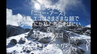 耳から学ぶ「ニュー・アース」第4章 ⑬病的なエゴ －聴きものがたり