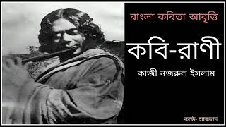 কবি-রাণী (Kobi Rani) ~ কাজী নজরুল ইসলাম ।। কন্ঠে- সাজ্জাদ।।