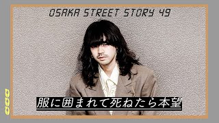 70sファッションをこよなく愛するりいちさんにインタビュー street story 49