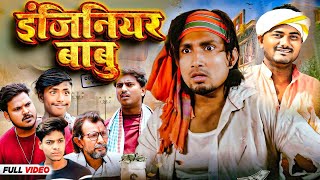 Engineer Babu | इंजीनियर बाबू | Mani Meraj Comedy | Mani Meraj  | Mani Meraj Ke New Comedy .