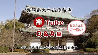 曹洞宗大本山總持寺 禅Tube ～Q\u0026A編～