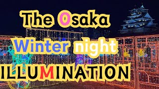 【大阪城イルミナージュ】The OSAKA winter night ILLUMINATION 2025