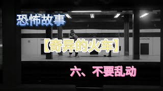 【奇异的火车】六、事情很糟糕，千万别乱动 #walkershopping #灵异事件 #鬼故事 #诡异故事 #张震讲故事 #解压故事 #毛骨悚然 #荒诞传说 #离奇故事 #恐怖故事