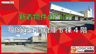 【貸倉庫のご紹介】福岡第4倉庫B棟4階部分貸し