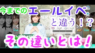 【ユニエア】いつもと違うエールイベに気を付けろ！！そのポイント解説！さらに新キャンペーン開催！！【ユニゾンエアー】【ユニフェス】