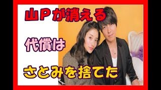 山Ｐが消える？石原さとみを捨てた代償は想像以上だった