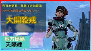 【ApexLegends】地方媽媽天際線 擊殺特輯｜Horizon-Killing spree