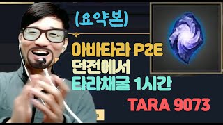 (요약) 던전에서 타라채굴 1시간하면 얼마나 채굴될까? - 아바타라 P2E AVATARA