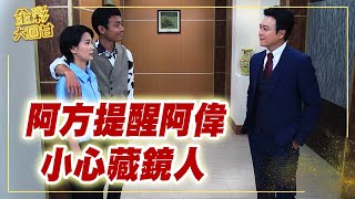 《金彩大回甘》EP31 阿方提醒阿偉   小心藏鏡人