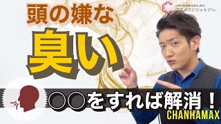 頭のニオイは〇〇するだけで改善できる！【超簡単なニオイ消臭方法】