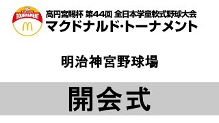 高円宮賜杯第44回全日本学童軟式野球大会マクドナルド・トーナメント 開会式  会場：明治神宮野球場