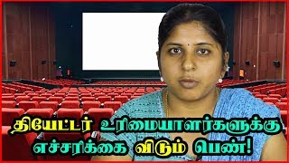 தியேட்டர்காரங்களுக்கு எச்சரிக்கை விடும் பெண் | Open Warning to Theater Owners and Producers