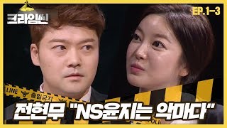 [크라임씬][1-3] 이덕만 회장 살인사건｜간호사 NS윤지, 회장과 문자를 주고 받았다?! (CRIME SCENE)