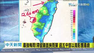 20200519中天新聞　【氣象】梅雨鋒面襲　全台有雨！週四起雨勢一天比一天大