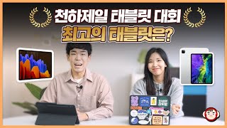 천하제일 태블릿 대회! 갤럭시 탭 S7+ VS 아이패드 프로 4세대 승자는?