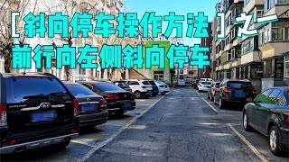 斜向停车操作方法（之一），前行向左侧斜向停车操作方法