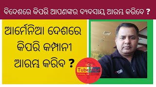 ଆର୍ମେନିଆ ଦେଶରେ କିପରି ଆପଣଙ୍କର ବ୍ୟବସାୟ ପଞ୍ଜିକରଣ କରିବେ .Tuberose Corporation Oriya #odisha #business