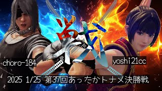 第37回あったかトーナメント決勝戦 #VFes #VF5US #vfrevo