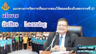 ถอดบทเรียนการจัดการเรียนรู้ Active Learning ร่วมกับภาคีเครือข่าย