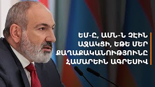 ԵՄ-ը, ԱՄՆ-ն Հայաստանին չէին աջակցի, եթե մեր վարած քաղաքականությունը համարեին ագրեսիվ