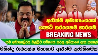 අළුත්ම අමාත්‍යාංශයක් මහින්ද රාඡපක්ෂ මහතාට - Mahinda rajapaksa sworn New ministry