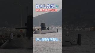 おやしお型🐳自衛艦旗揚げ方5分前🎌