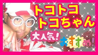 【手遊び】トコトコトコちゃん♪【バクさん】 ♪とことことこちゃん～さんぽして～バナナふんじゃった～つるんっ！♪