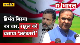 Himanta Biswa:‘Rahul ने OBC समुदाय को पहुंचाई ठेस’बावजूद इसके नहीं मांग रहे माफी, ये उनका अहंकार है