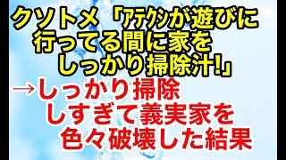 スカッとする話【復讐 因果応報】テンプレ嫁いびりトメが義実家の汚屋敷の掃除を命じてきた→嫁、力が強すぎて義実家を破壊しまくった結果…【スカッとオーバーフロー】