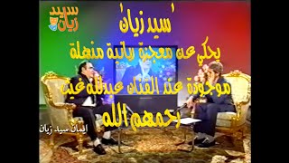 #سيد_زيان يحكي عن معجزة ربانية مذهلة عند الفنان عبدلله غيث رحمهم الله @youtubecreators