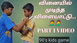 வினையில் முடிந்த விளையாட்டு... 🤦‍♂️🤦‍♂️| 90s kids Game | Prank 😂 | Part 1 Video | UR Videos