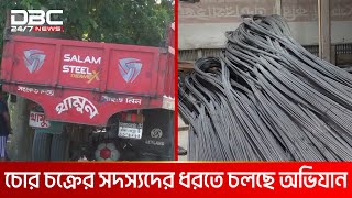 সালাম স্টীল মিলস-এর চুরি যাওয়া ২০ টন রডসহ ট্রাক উদ্ধার | DBC NEWS