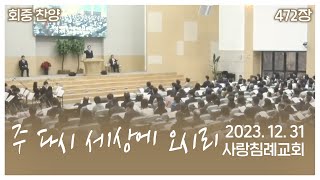 회중 찬양 - 주 다시 세상에 오시리 (472장) | 사랑침례교회 찬양 | 2023. 12. 31