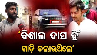 ‘ବିଶାଲ ଦାସ ହିଁ ଗାଡ଼ି ଚଲାଉଥିଲେ’  | Why Vishal Das has not Come Forward Till Now ? | Odisha Reporter